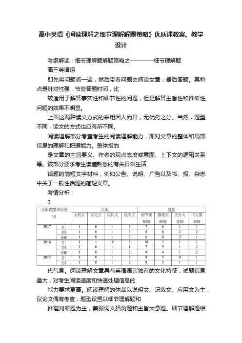 高中英语《阅读理解之细节理解解题策略》优质课教案、教学设计