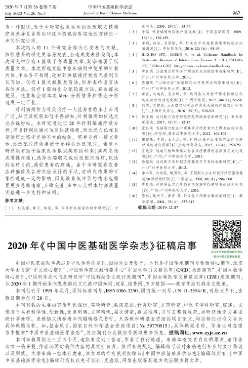 2020年《中国中医基础医学杂志》征稿启事