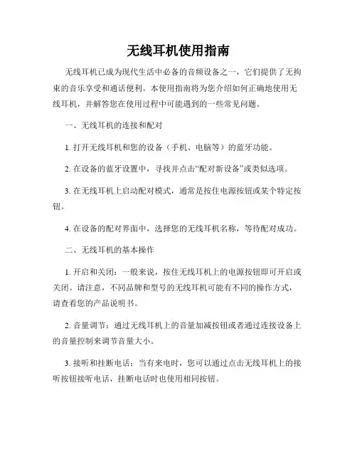无线耳机使用指南