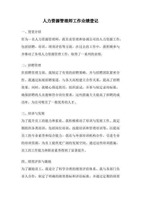 人力资源管理师工作业绩登记
