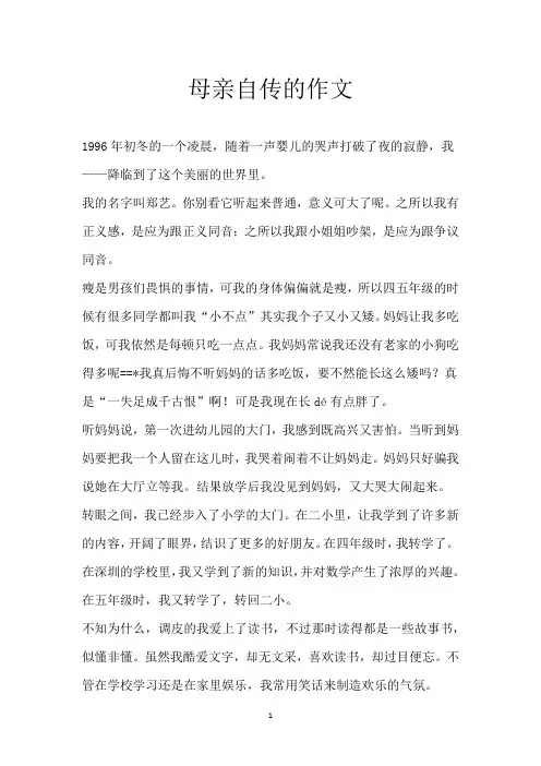 母亲自传的作文