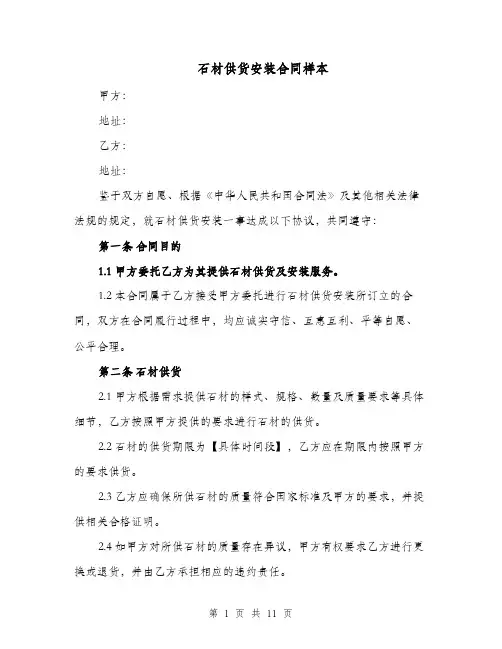 石材供货安装合同样本（四篇）