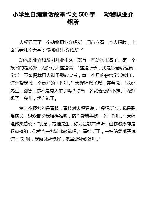 小学生自编童话故事作文500字动物职业介绍所