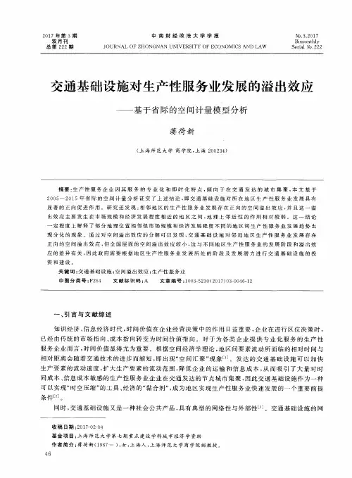 交通基础设施对生产性服务业发展的溢出效应——基于省际的空间计