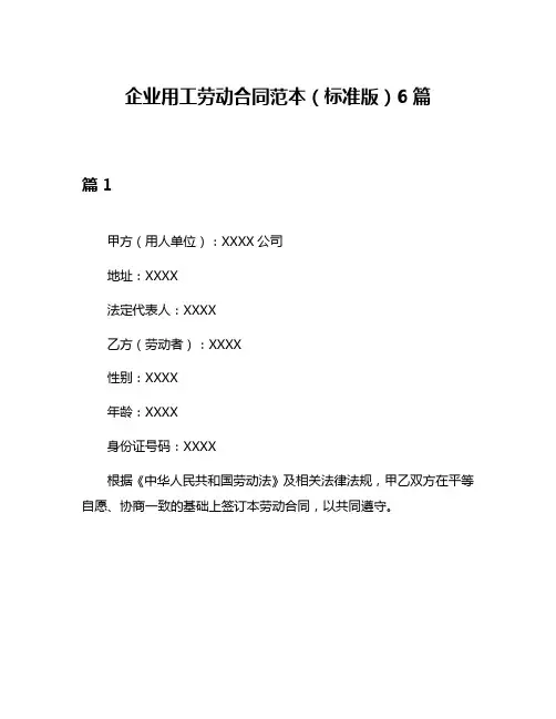 企业用工劳动合同范本(标准版)6篇