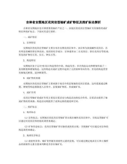 吉林省安图地区花岗岩型铀矿成矿特征及找矿标志探析