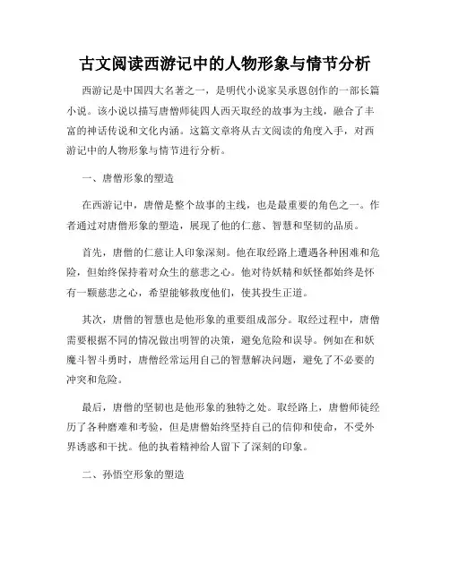 古文阅读西游记中的人物形象与情节分析
