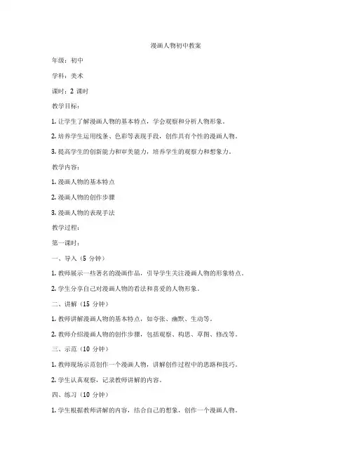 漫画人物初中教案