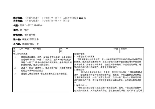 七年级--足球“一防二”战术配合