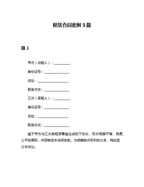 租赁合同案例5篇
