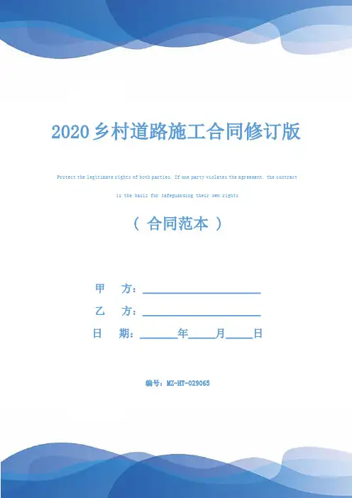 2020乡村道路施工合同修订版