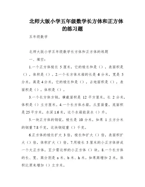 北师大版小学五年级数学长方体和正方体的练习题