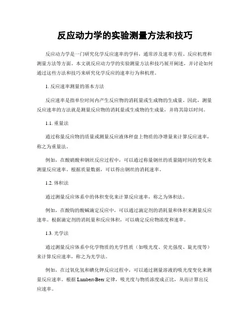 反应动力学的实验测量方法和技巧