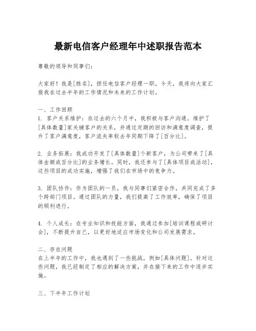 最新电信客户经理年中述职报告范本