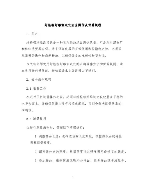 纤检粗纤维测定仪安全操作及保养规程