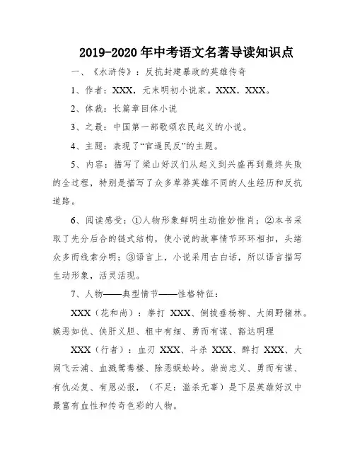 2019-2020年中考语文名著导读知识点