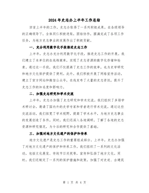 2024年史志办上半年工作总结（二篇）
