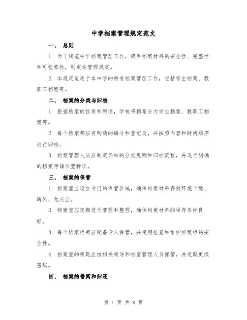 中学档案管理规定范文(三篇)