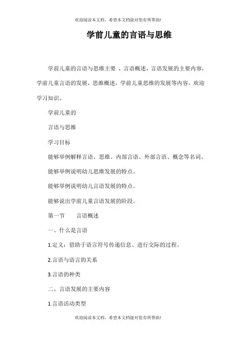 学前儿童的言语与思维
