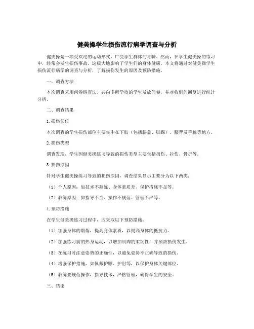 健美操学生损伤流行病学调查与分析