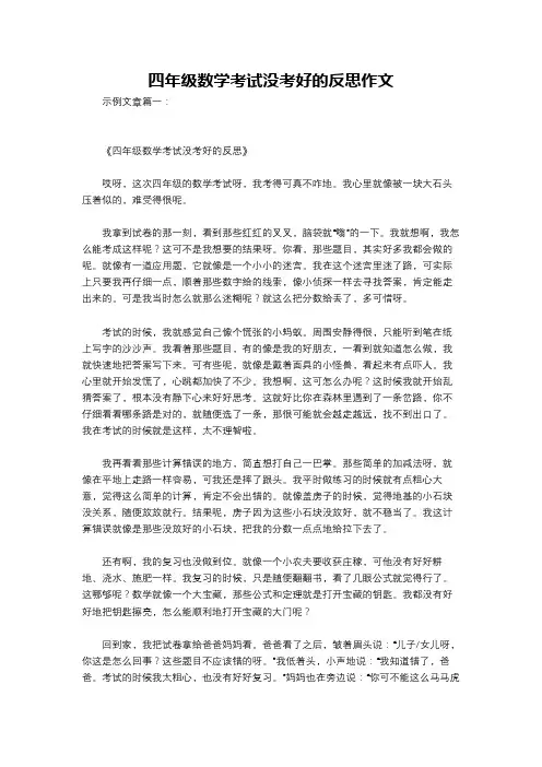四年级数学考试没考好的反思作文