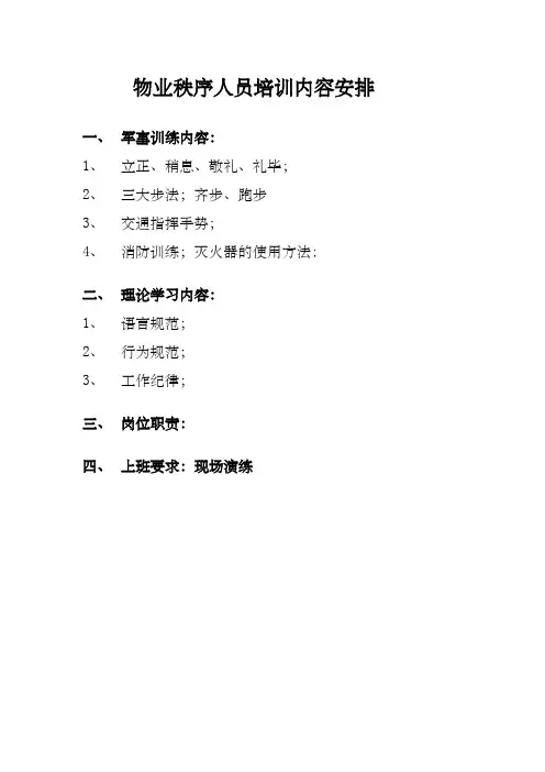 物业管理秩序人员培训内容
