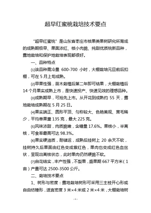 超早红蜜桃栽培技术要点