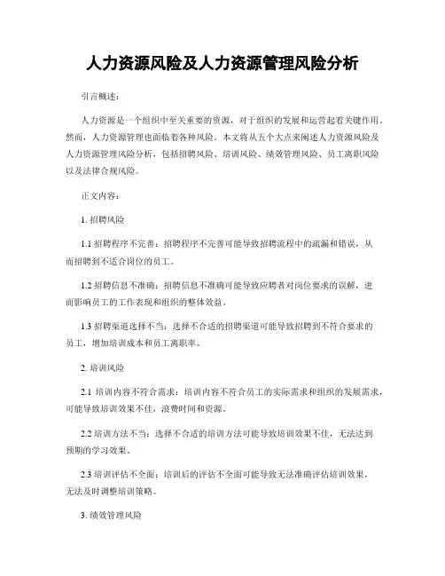 人力资源风险及人力资源管理风险分析
