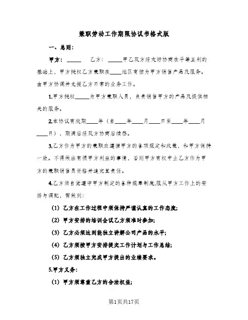 兼职劳动工作期限协议书格式版(6篇)