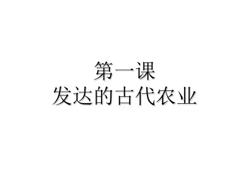 第一课《发达的古代农业》PPT