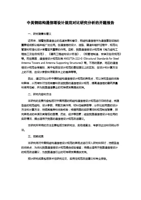 中美钢结构通信塔设计规范对比研究分析的开题报告