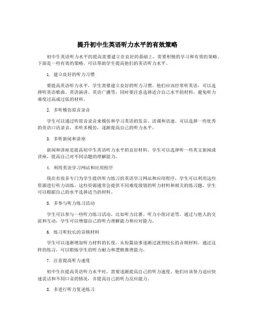 提升初中生英语听力水平的有效策略