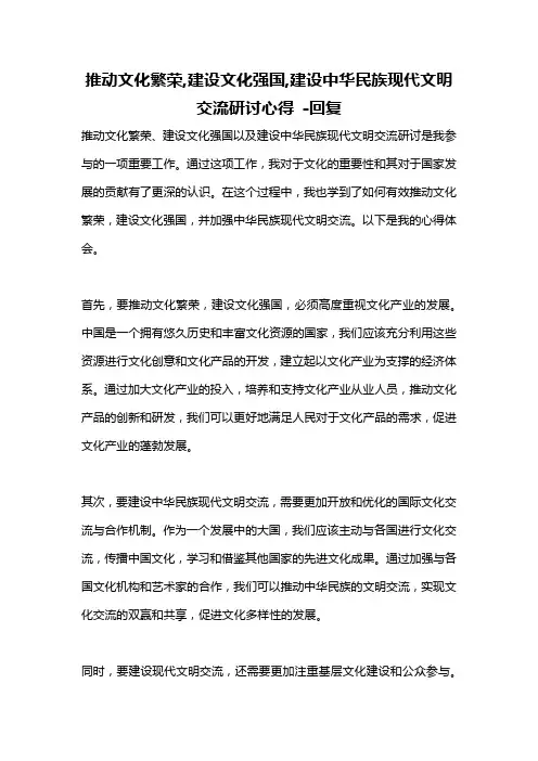 推动文化繁荣,建设文化强国,建设中华民族现代文明交流研讨心得 -回复