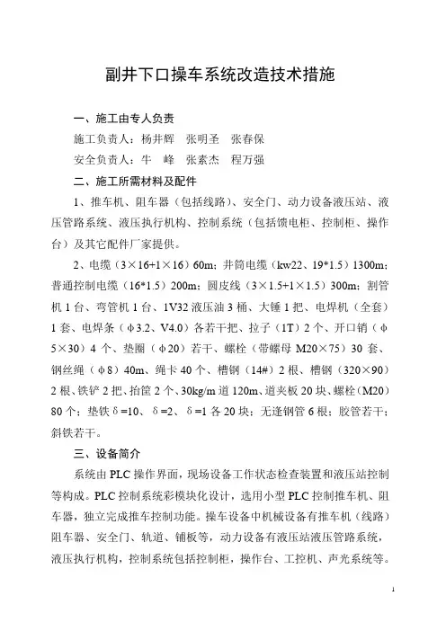 副井口操车系统改造技术措施