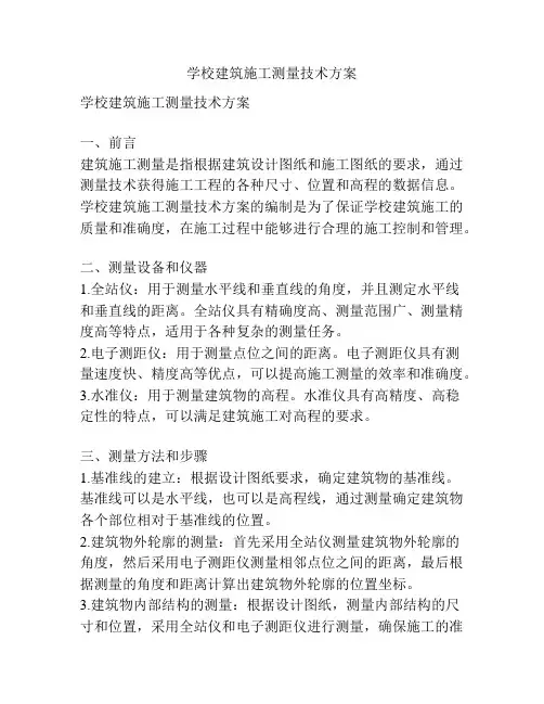 学校建筑施工测量技术方案