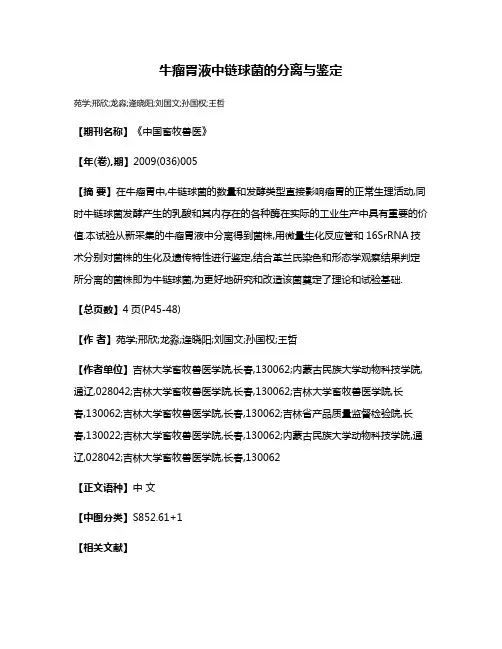 牛瘤胃液中链球菌的分离与鉴定