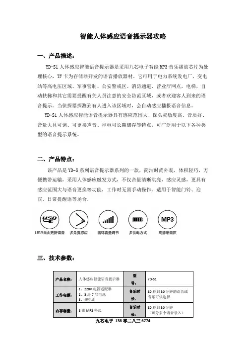智能人体感应语音提示器攻略