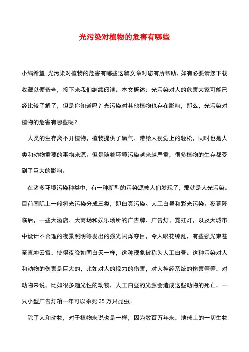 【精品推荐】光污染对植物的危害有哪些