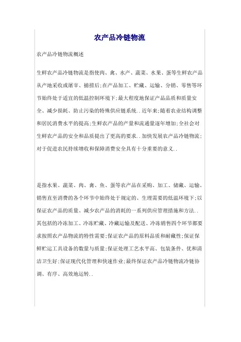 农产品冷链物流