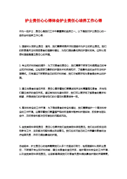 护士责任心心得体会护士责任心培养工作心得