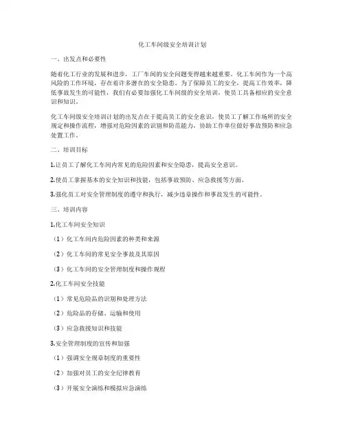 化工车间级安全培训计划
