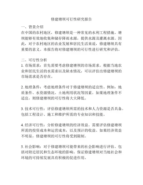 修建塘坝可行性研究报告