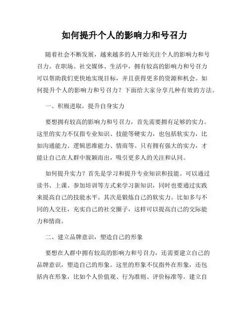 如何提升个人的影响力和号召力