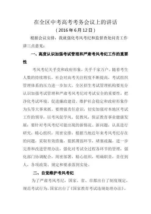 在全区中考高考考务会议上的讲话