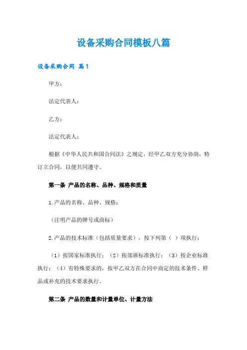 设备采购合同模板八篇