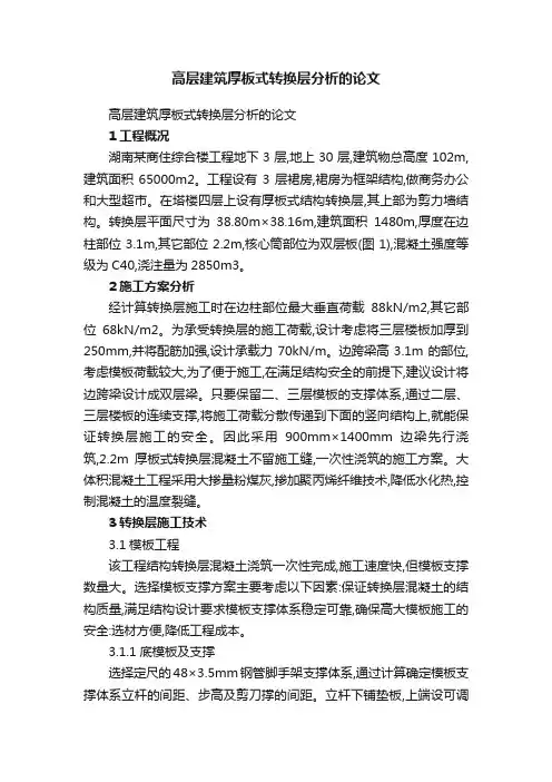 高层建筑厚板式转换层分析的论文