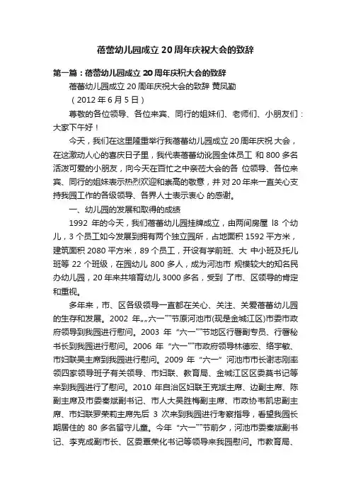 蓓蕾幼儿园成立20周年庆祝大会的致辞