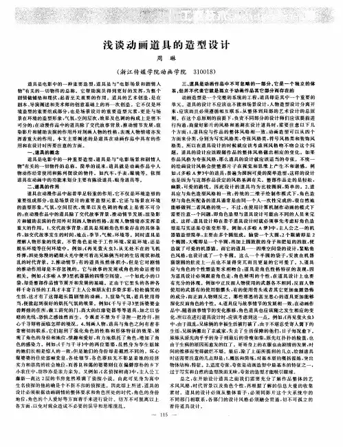 浅谈动画道具的造型设计