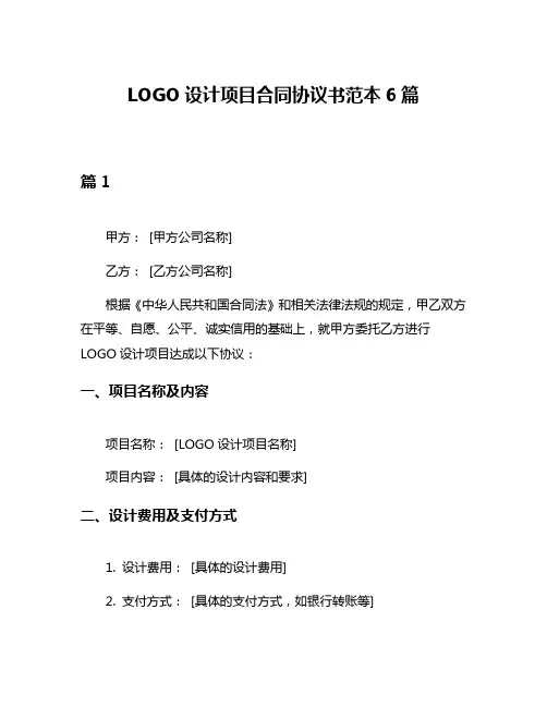 LOGO设计项目合同协议书范本6篇