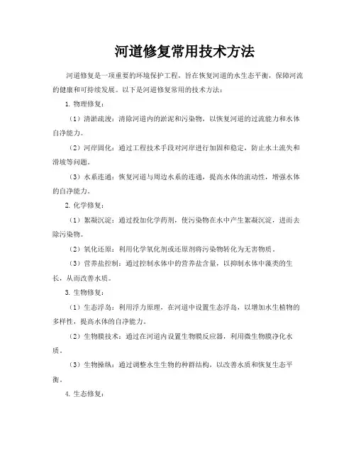 河道修复常用技术方法